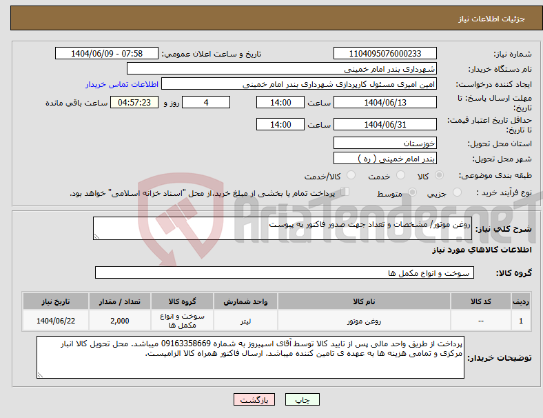 تصویر کوچک آگهی نیاز انتخاب تامین کننده-روغن موتور/ مشخصات و تعداد جهت صدور فاکتور به پیوست