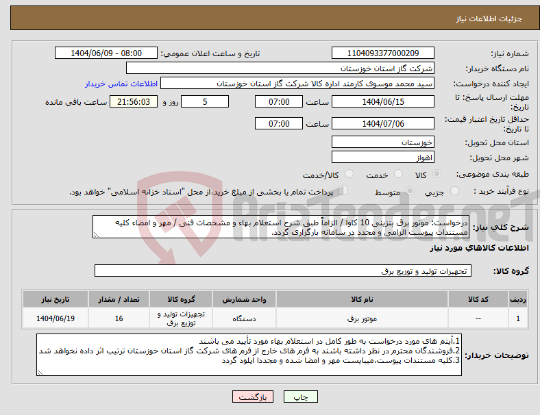 تصویر کوچک آگهی نیاز انتخاب تامین کننده-درخواست: موتور برق بنزینی 10 کاوا / الزاماً طبق شرح استعلام بهاء و مشخصات فنی / مهر و امضاء کلیه مستندات پیوست الزامی و مجدد در سامانه بارگزاری گردد.