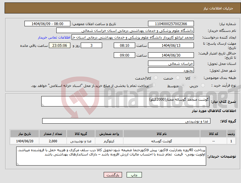 تصویر کوچک آگهی نیاز انتخاب تامین کننده-گوشت منجمد گوساله ممتاز(2000کیلو)
