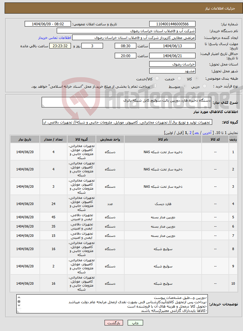 تصویر کوچک آگهی نیاز انتخاب تامین کننده-دستگاه ذخیره،هارد،دوربین بالت،سوئیچ،کابل شبکه،باتری