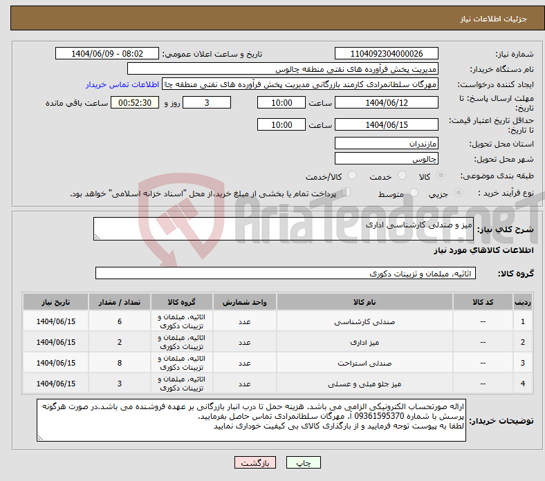 تصویر کوچک آگهی نیاز انتخاب تامین کننده-میز و صندلی کارشناسی اداری
