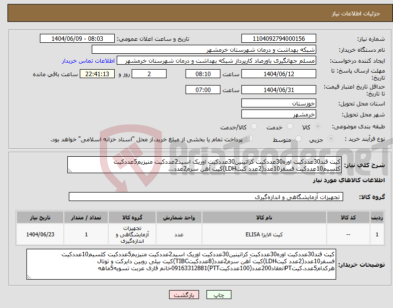 تصویر کوچک آگهی نیاز انتخاب تامین کننده-کیت قند30عددکیت اوره30عددکیت کراتینین30عددکیت اوریک اسید2عددکیت منیزیم5عددکیت کلسیم10عددکیت فسفر10عدد(2عدد کیتLDH)کیت آهن سرم2عدد...