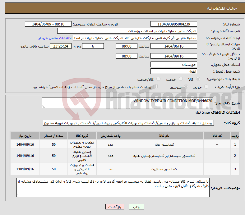 تصویر کوچک آگهی نیاز انتخاب تامین کننده-WINDOW TYPE AIR-CONDITION MOD/0446020