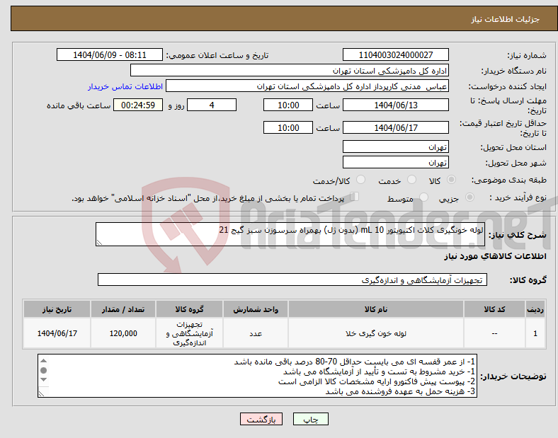 تصویر کوچک آگهی نیاز انتخاب تامین کننده-لوله خونگیری کلات اکتیویتور 10 mL (بدون ژل) بهمراه سرسوزن سبز گیج 21