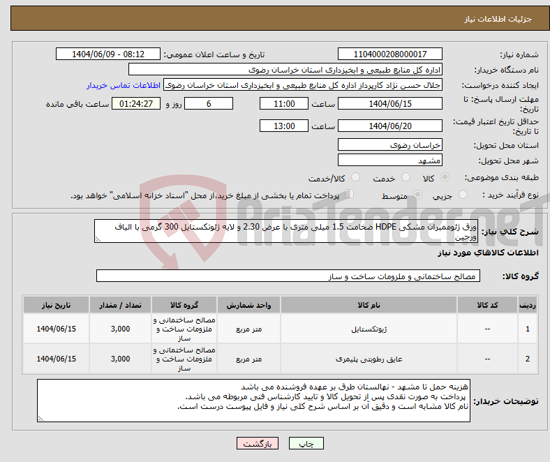 تصویر کوچک آگهی نیاز انتخاب تامین کننده-ورق ژئوممبران مشکی HDPE ضخامت 1.5 میلی متری با عرض 2.30 و لایه ژئوتکستایل 300 گرمی با الیاف ورجین