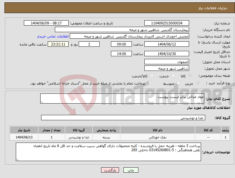 تصویر کوچک آگهی نیاز انتخاب تامین کننده-مواد غذائی برابر لیست پیوست