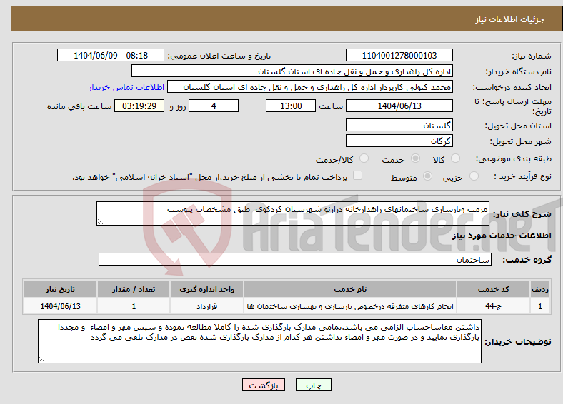 تصویر کوچک آگهی نیاز انتخاب تامین کننده-مرمت وبازسازی ساختمانهای راهدارخانه درازنو شهرستان کردکوی طبق مشخصات پیوست 