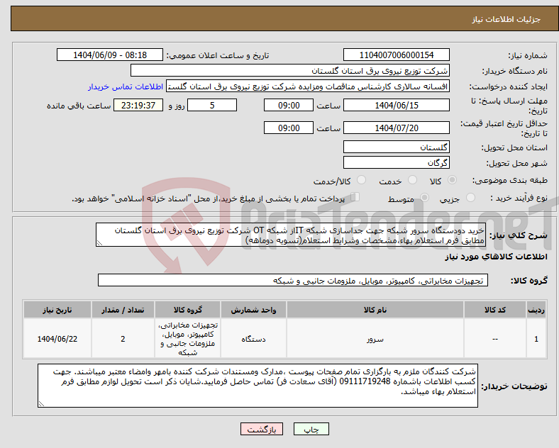 تصویر کوچک آگهی نیاز انتخاب تامین کننده-خرید دودستگاه سرور شبکه جهت جداسازی شبکه ITاز شبکه OT شرکت توزیع نیروی برق استان گلستان مطابق فرم استعلام بهاء،مشخصات وشرایط استعلام(تسویه دوماهه)