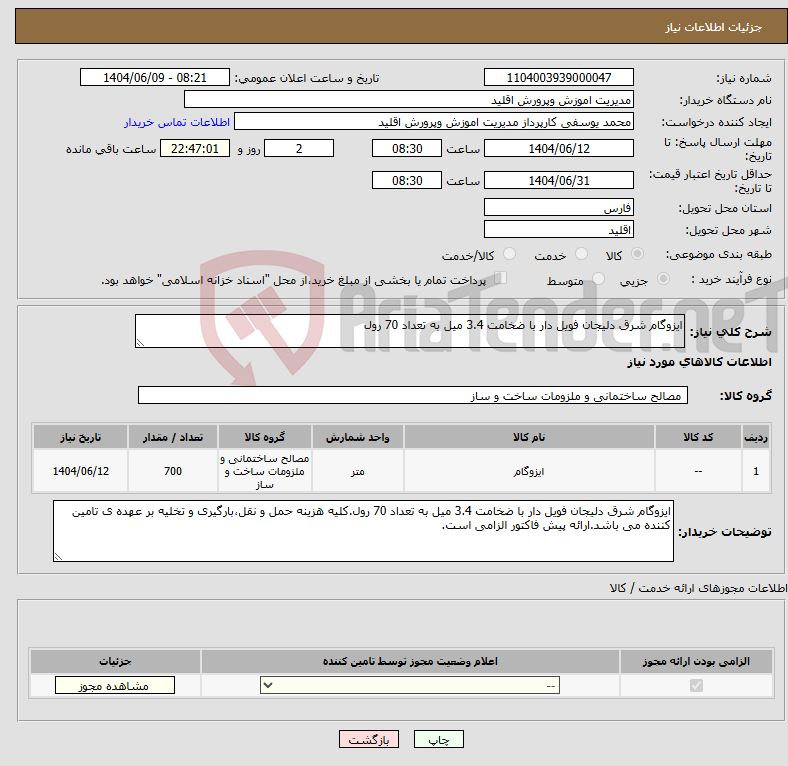تصویر کوچک آگهی نیاز انتخاب تامین کننده-ایزوگام شرق دلیجان فویل دار با ضخامت 3.4 میل به تعداد 70 رول