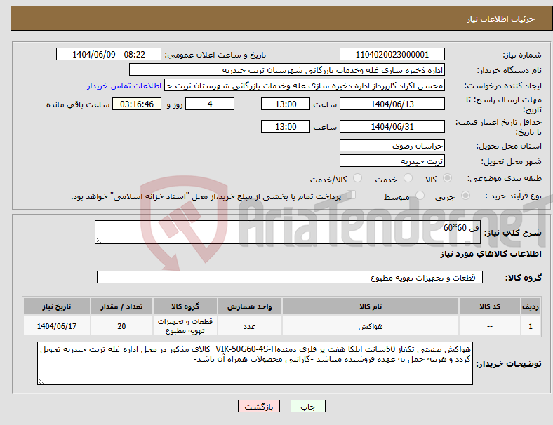 تصویر کوچک آگهی نیاز انتخاب تامین کننده-فن 60*60