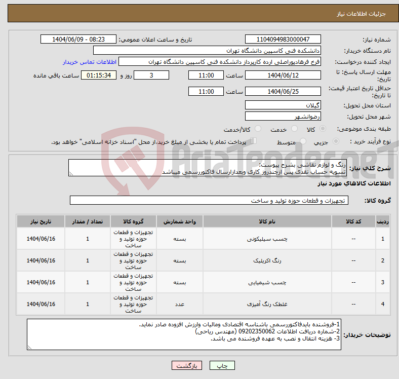 تصویر کوچک آگهی نیاز انتخاب تامین کننده-رنگ و لوازم نقاشی بشرح پیوست: تسویه حساب نقدی پس ازچندروز کاری وبعدازارسال فاکتوررسمی میباشد