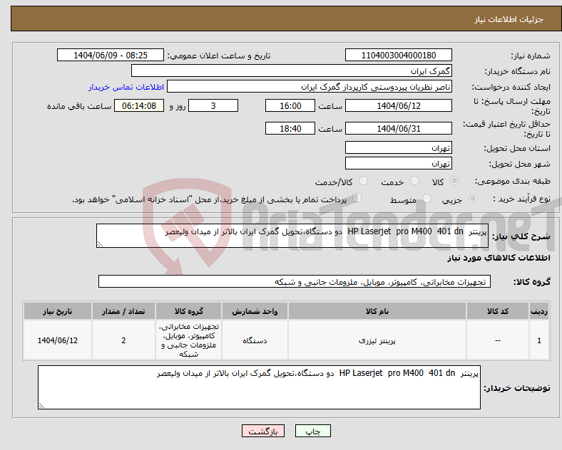 تصویر کوچک آگهی نیاز انتخاب تامین کننده-پرینتر HP Laserjet pro M400 401 dn دو دستگاه،تحویل گمرک ایران بالاتر از میدان ولیعصر