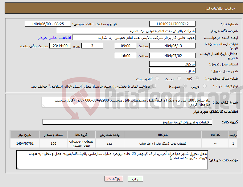 تصویر کوچک آگهی نیاز انتخاب تامین کننده-نیاز شامل 100 عدد پره دیگ (2 قلم) طبق مشخصات فایل پیوست. 33492908-086 خانی (فایل پیوست ملاحظه گردد)