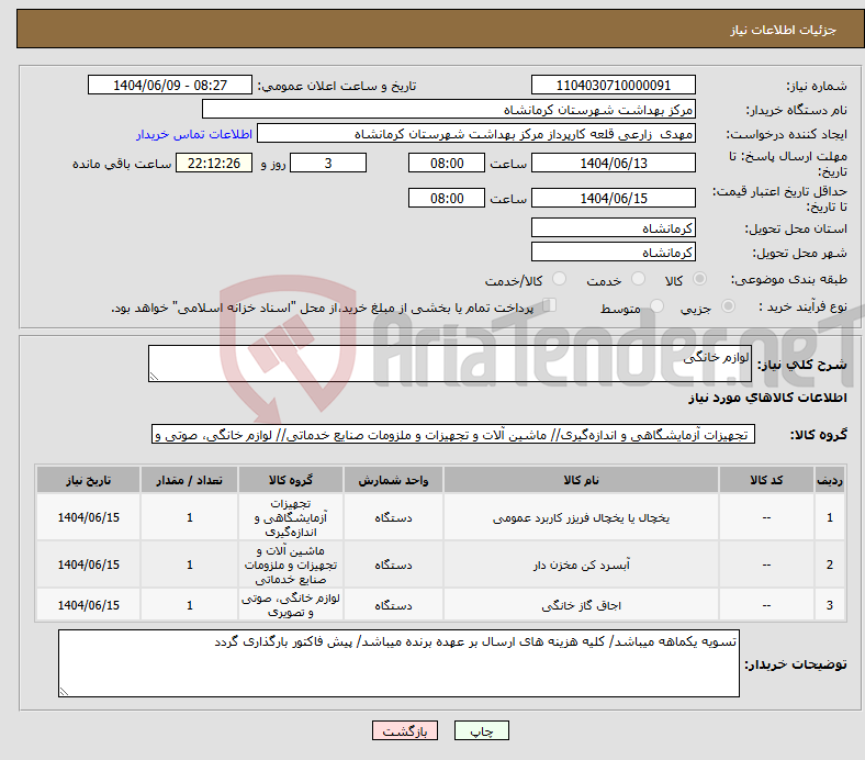 تصویر کوچک آگهی نیاز انتخاب تامین کننده-لوازم خانگی
