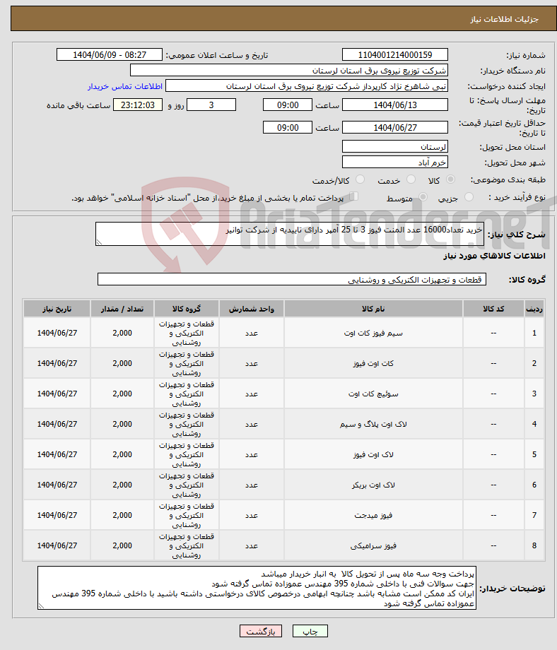 تصویر کوچک آگهی نیاز انتخاب تامین کننده-خرید تعداد16000 عدد المنت فیوز 3 تا 25 آمپر دارای تاییدیه از شرکت توانیر