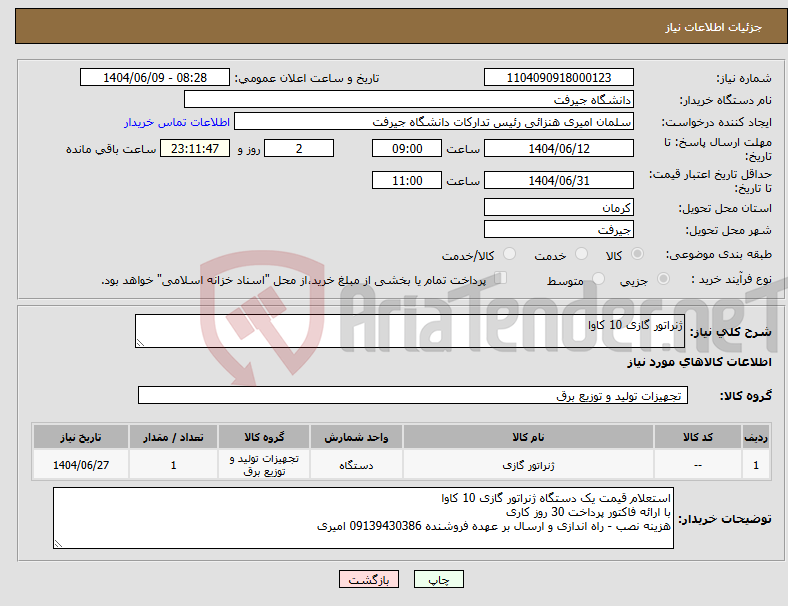 تصویر کوچک آگهی نیاز انتخاب تامین کننده-ژنراتور گازی 10 کاوا