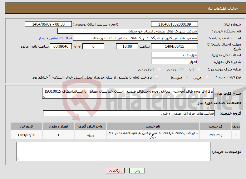 تصویر کوچک آگهی نیاز انتخاب تامین کننده-برگزاری دوره های آموزشی مهارتی ویژه واحدهای صنعتی استان خوزستان مطابق با استانداردهای ISO10015