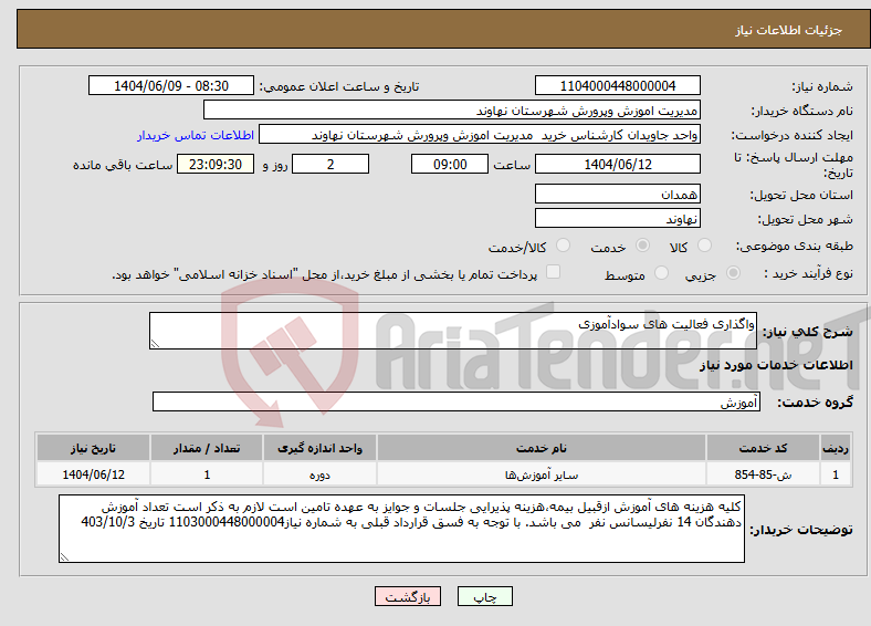 تصویر کوچک آگهی نیاز انتخاب تامین کننده-واگذاری فعالیت های سوادآموزی