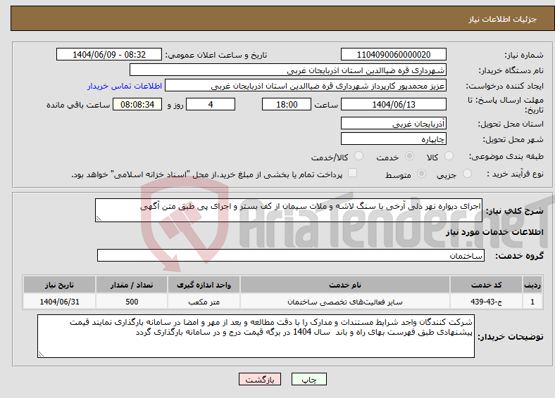 تصویر کوچک آگهی نیاز انتخاب تامین کننده-اجرای دیواره نهر دلی آرخی با سنگ لاشه و ملات سیمان از کف بستر و اجرای پی طبق متن آگهی