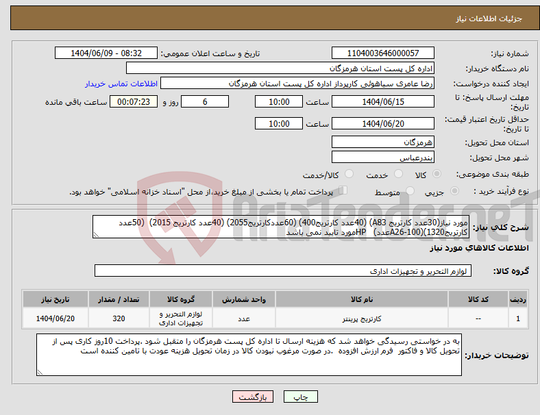 تصویر کوچک آگهی نیاز انتخاب تامین کننده-مورد نیاز(30عدد کارتریج A83) (40عدد کارتریج400) (60عددکارتریج2055) (40عدد کارتریج 2015) (50عدد کارتریج1320)(A26-100عدد) HPمورد تایید نمی باشد