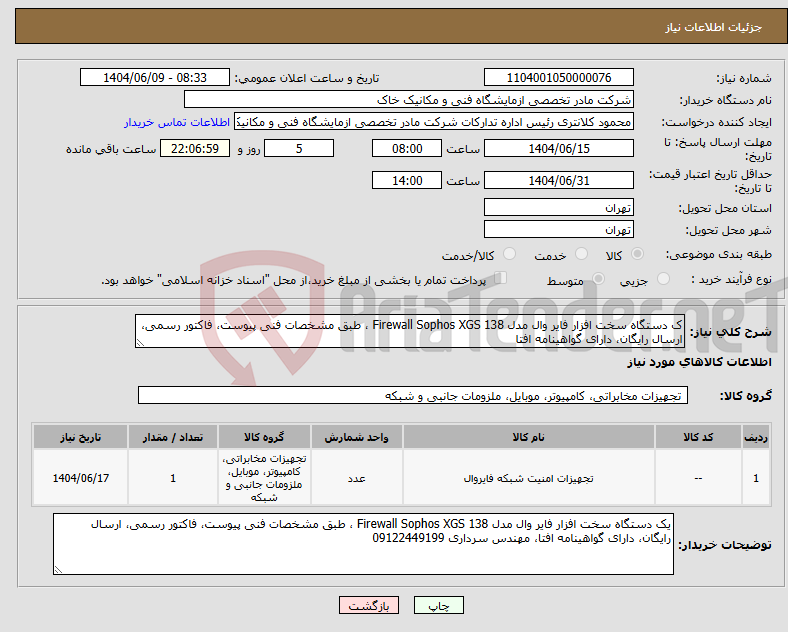 تصویر کوچک آگهی نیاز انتخاب تامین کننده-ک دستگاه سخت افزار فایر وال مدل Firewall Sophos XGS 138 ، طبق مشخصات فنی پیوست، فاکتور رسمی، ارسال رایگان، دارای گواهینامه افتا