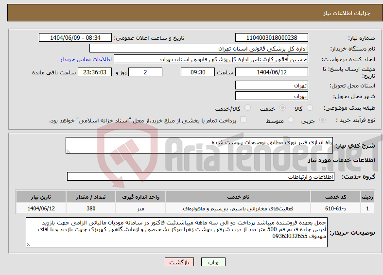 تصویر کوچک آگهی نیاز انتخاب تامین کننده-راه اندازی فیبر نوری مطابق توضیحات پیوست شده