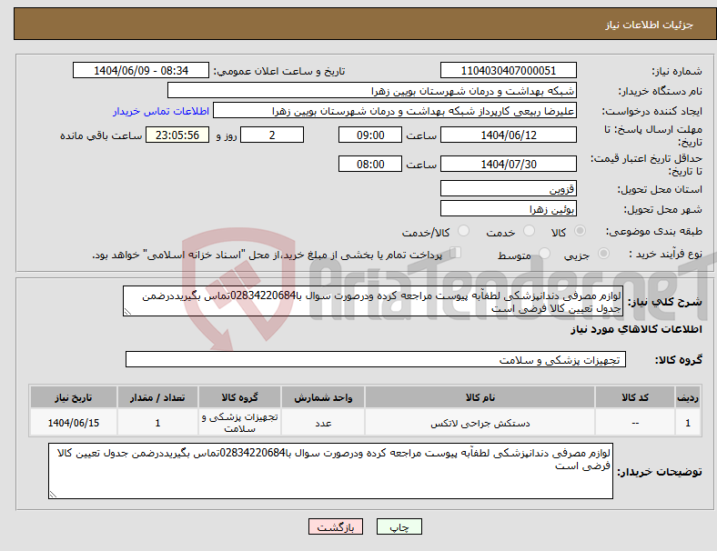تصویر کوچک آگهی نیاز انتخاب تامین کننده-لوازم مصرفی دندانپزشکی لطفآبه پیوست مراجعه کرده ودرصورت سوال با02834220684تماس بگیریددرضمن جدول تعیین کالا فرضی است