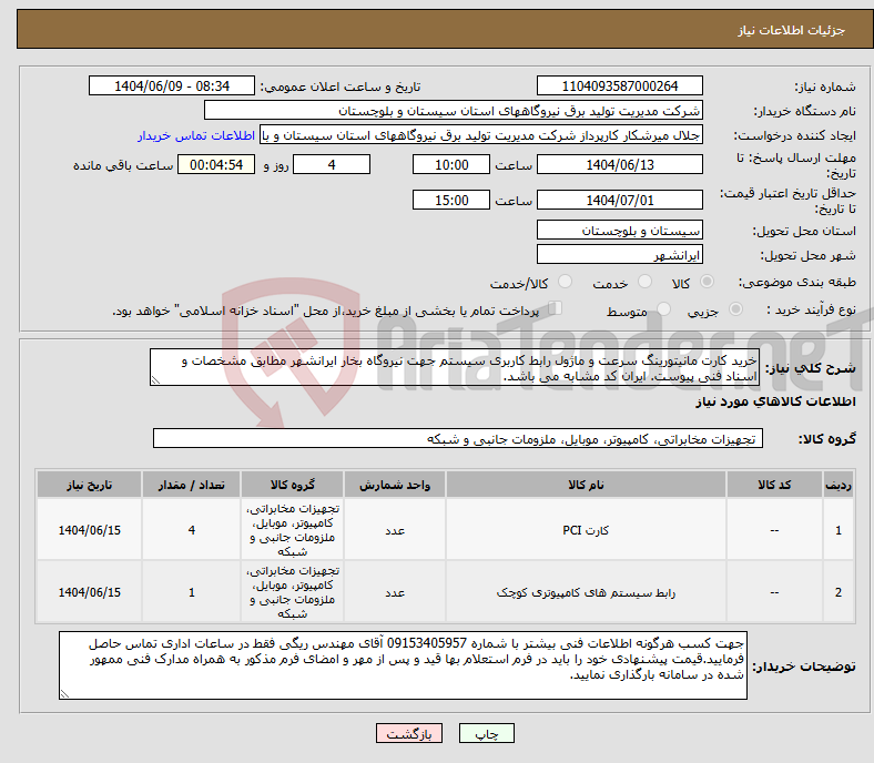 تصویر کوچک آگهی نیاز انتخاب تامین کننده-خرید کارت مانیتورینگ سرعت و ماژول رابط کاربری سیستم جهت نیروگاه بخار ایرانشهر مطابق مشخصات و اسناد فنی پیوست. ایران کد مشابه می باشد.