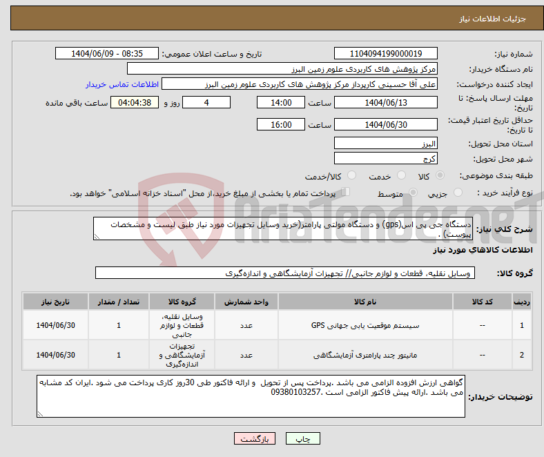 تصویر کوچک آگهی نیاز انتخاب تامین کننده-دستگاه جی پی اس(gps) و دستگاه مولتی پارامتر(خرید وسایل تجهیزات مورد نیاز طبق لیست و مشخصات پیوست) .