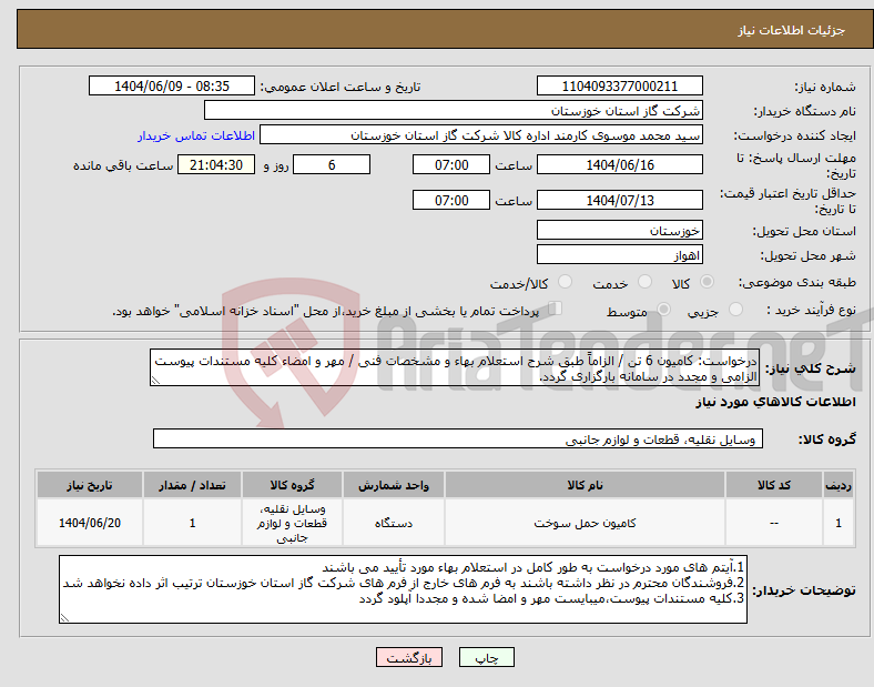 تصویر کوچک آگهی نیاز انتخاب تامین کننده-درخواست: کامیون 6 تن / الزاماً طبق شرح استعلام بهاء و مشخصات فنی / مهر و امضاء کلیه مستندات پیوست الزامی و مجدد در سامانه بارگزاری گردد.