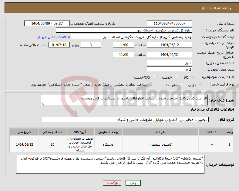 تصویر کوچک آگهی نیاز انتخاب تامین کننده-10 عدد کیس کامل اسمبل شده با سخت افزارهای داخلی با مشخصات فایل پیوستی