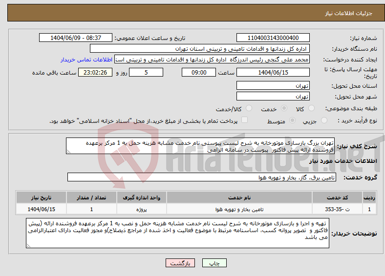 تصویر کوچک آگهی نیاز انتخاب تامین کننده-تهران بزرگ بازسازی موتورخانه به شرح لیست پیوستی نام خدمت مشابه هزینه حمل به 1 مرکز برعهده فروشنده ارائه پیش فاکتور پیوست در سامانه الزامی