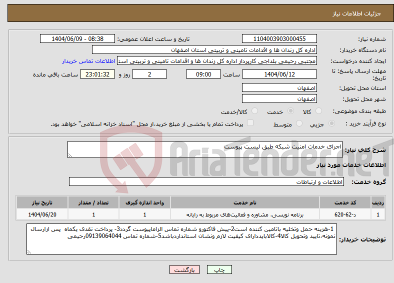 تصویر کوچک آگهی نیاز انتخاب تامین کننده-اجرای خدمات امنیت شبکه طبق لیست پیوست 