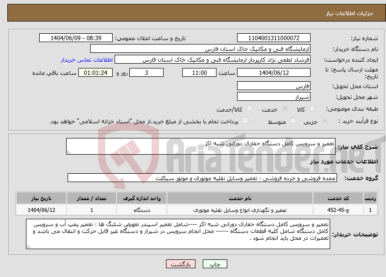 تصویر کوچک آگهی نیاز انتخاب تامین کننده-تعمیر و سرویس کامل دستگاه حفاری دورانی شبه اکر 