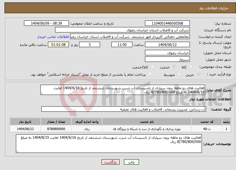 تصویر کوچک آگهی نیاز انتخاب تامین کننده-فعالیت های دو ماهه برون سپاری از تاسیسات آب شرب شهرستان ششتمد از تاریخ 1404/6/16 لغایت 1404/8/15 به مبلغ 8/780/800/000 ریال 