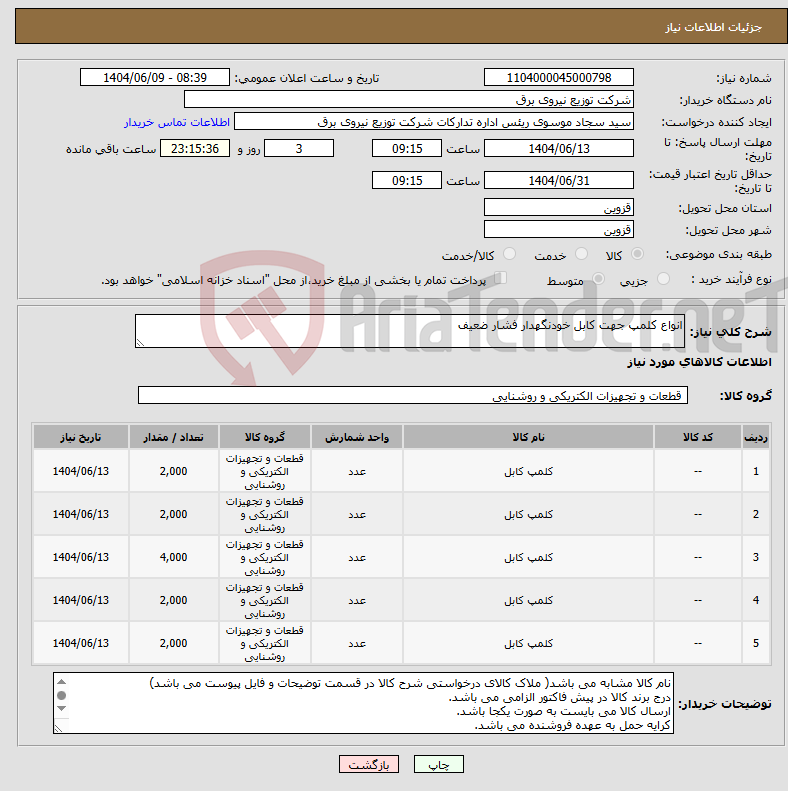 تصویر کوچک آگهی نیاز انتخاب تامین کننده-انواع کلمپ جهت کابل خودنگهدار فشار ضعیف