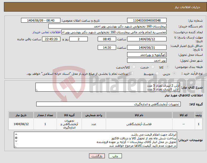 تصویر کوچک آگهی نیاز انتخاب تامین کننده-ارلن 2 لیتری تعداد 5 عدد ارلن 1لیتری تعداد 5 عدد