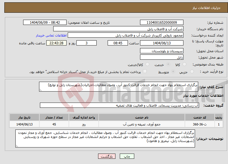 تصویر کوچک آگهی نیاز انتخاب تامین کننده-برگزاری استعلام بهاء جهت انجام خدمات قرائت کنتور آب ، وصول مطالبات،اجرائیات(شهرستان زابل و توایع)