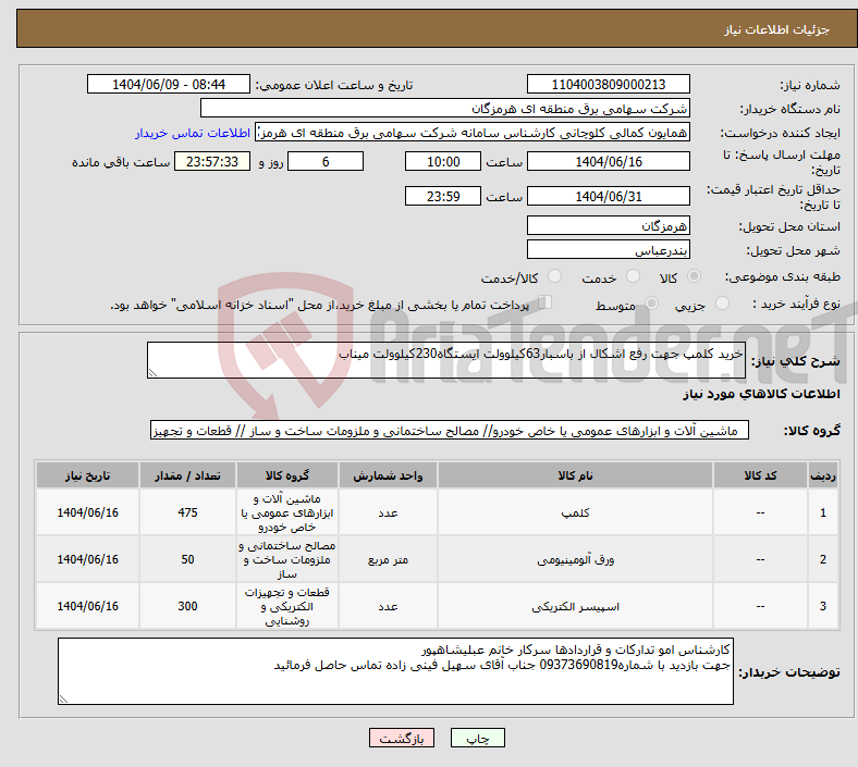 تصویر کوچک آگهی نیاز انتخاب تامین کننده-خرید کلمپ جهت رفع اشکال از باسبار63کیلوولت ایستگاه230کیلوولت میناب