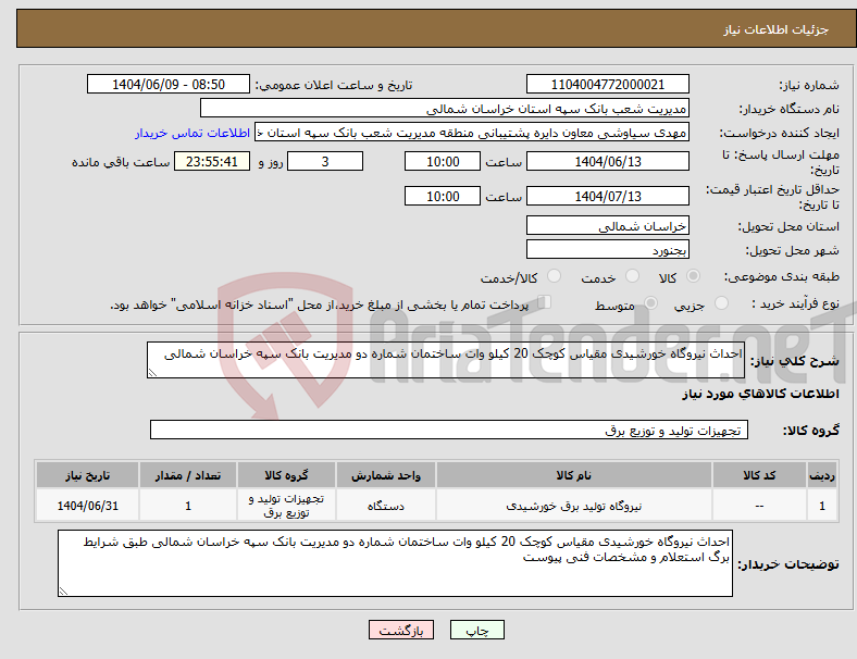 تصویر کوچک آگهی نیاز انتخاب تامین کننده-احداث نیروگاه خورشیدی مقیاس کوچک 20 کیلو وات ساختمان شماره دو مدیریت بانک سپه خراسان شمالی 