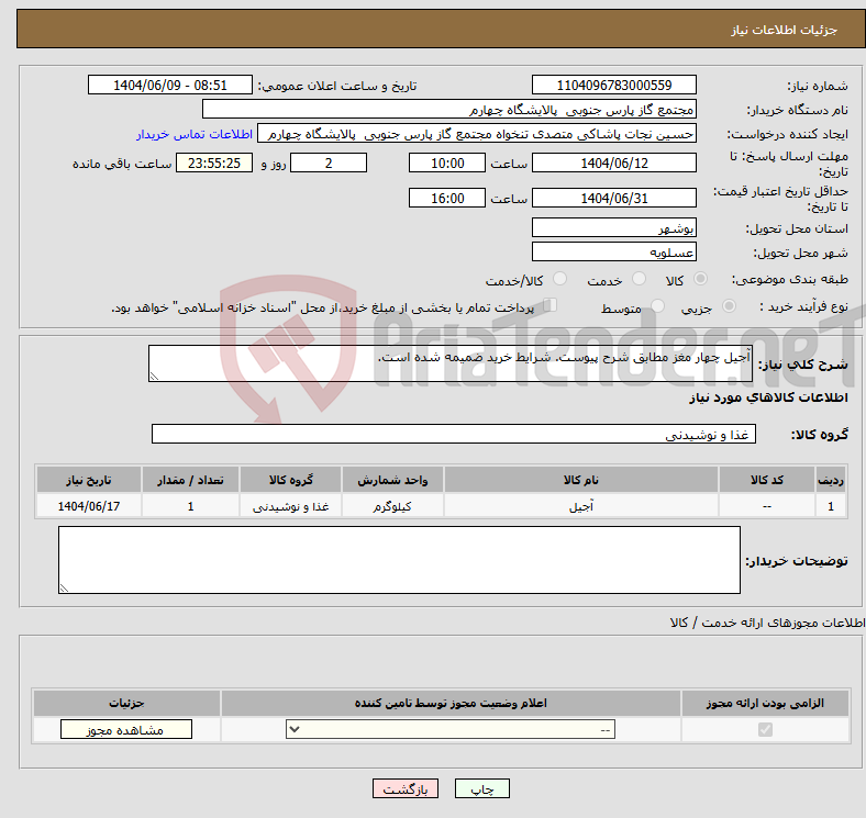 تصویر کوچک آگهی نیاز انتخاب تامین کننده-آجیل چهار مغز مطابق شرح پیوست. شرایط خرید ضمیمه شده است.