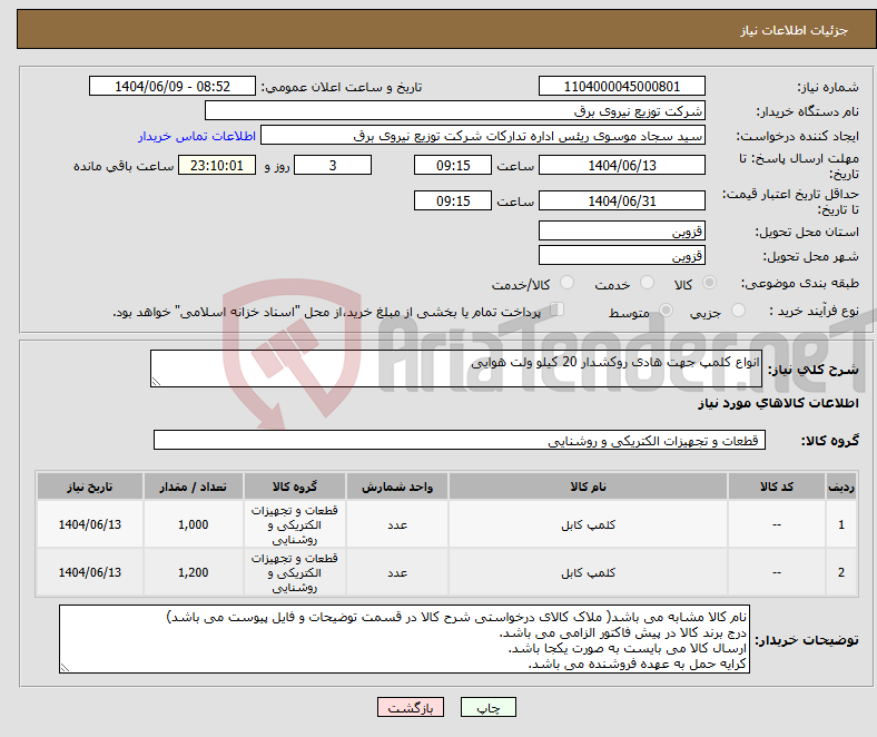 تصویر کوچک آگهی نیاز انتخاب تامین کننده-انواع کلمپ جهت هادی روکشدار 20 کیلو ولت هوایی