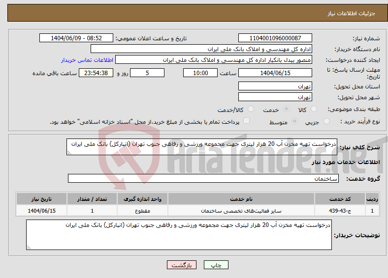 تصویر کوچک آگهی نیاز انتخاب تامین کننده-درخواست تهیه مخزن آب 20 هزار لیتری جهت مجموعه ورزشی و رفاهی جنوب تهران (انبارکل) بانک ملی ایران