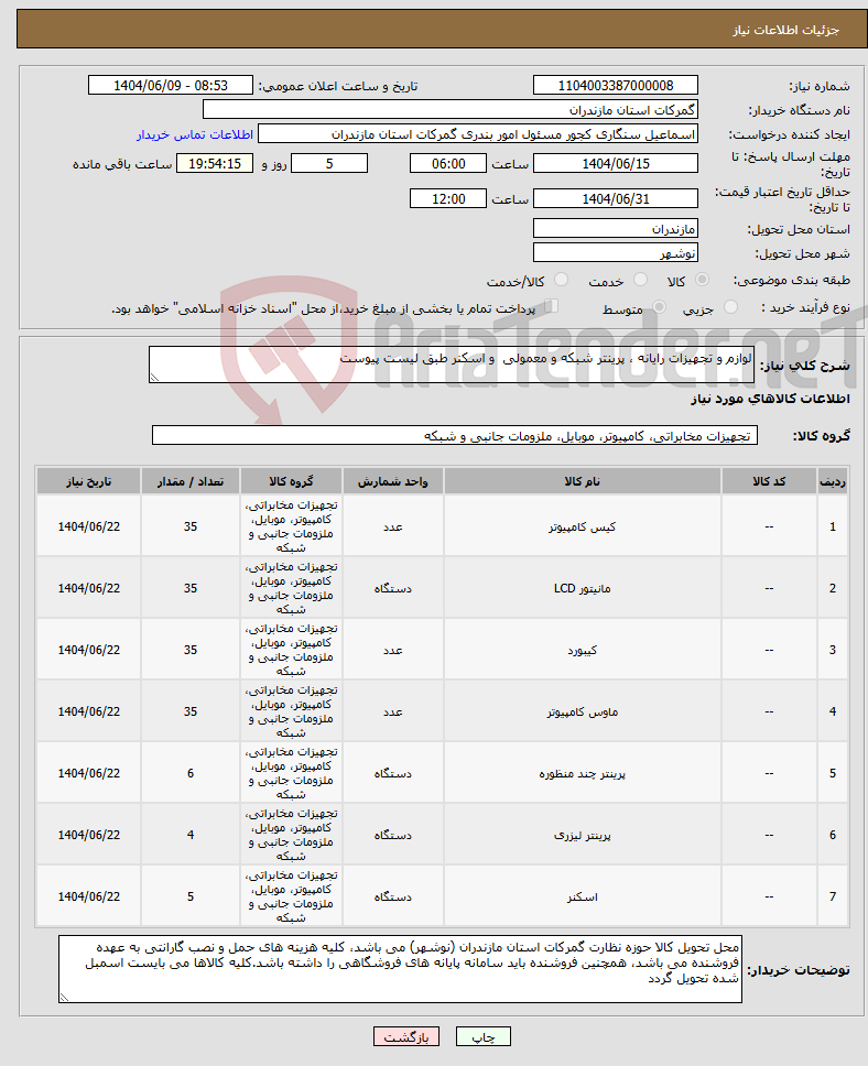 تصویر کوچک آگهی نیاز انتخاب تامین کننده-لوازم و تجهیزات رایانه ، پرینتر شبکه و معمولی و اسکنر طبق لیست پیوست