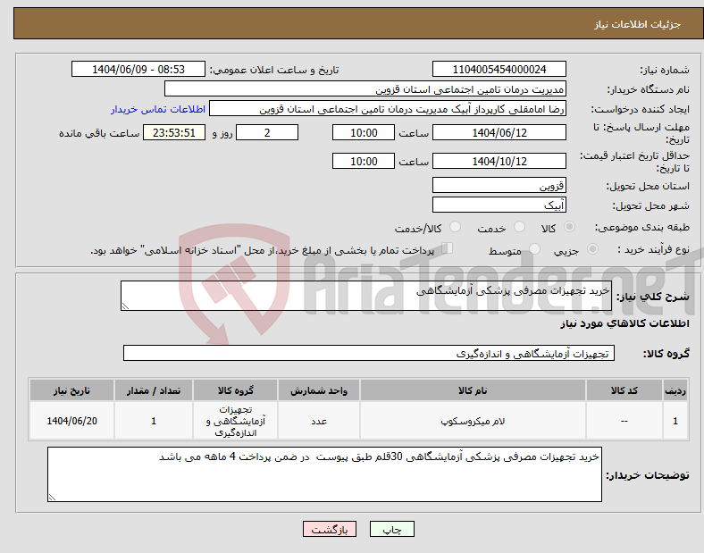 تصویر کوچک آگهی نیاز انتخاب تامین کننده-خرید تجهیزات مصرفی پزشکی آزمایشگاهی