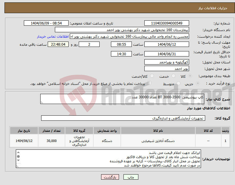 تصویر کوچک آگهی نیاز انتخاب تامین کننده-کاپ بیوشیمی BT 3000-3500 تعداد 30000 عدد
