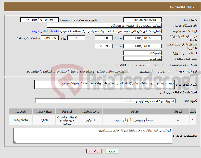 تصویر کوچک آگهی نیاز انتخاب تامین کننده-خرید سیم آلومینیومAAAC جهت رفع اشکال از باسبار63کیلوولت استگاه230کیلوولت میناب