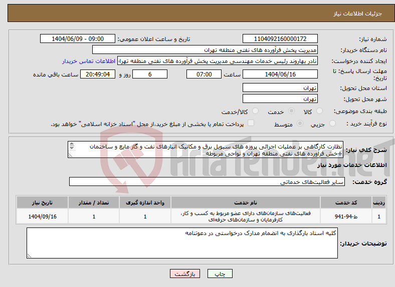 تصویر کوچک آگهی نیاز انتخاب تامین کننده-نظارت کارگاهی بر عملیات اجرائی پروزه های سیویل برق و مکانیک انبارهای نفت و گاز مایع و ساختمان ÷خش فرآورده های نفتی منطقه تهران و نواحی مربوطه 