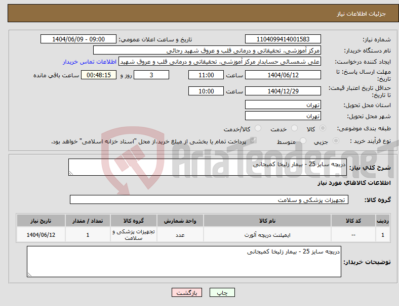 تصویر کوچک آگهی نیاز انتخاب تامین کننده-دریچه سایز 25 - بیمار زلیخا کمیجانی