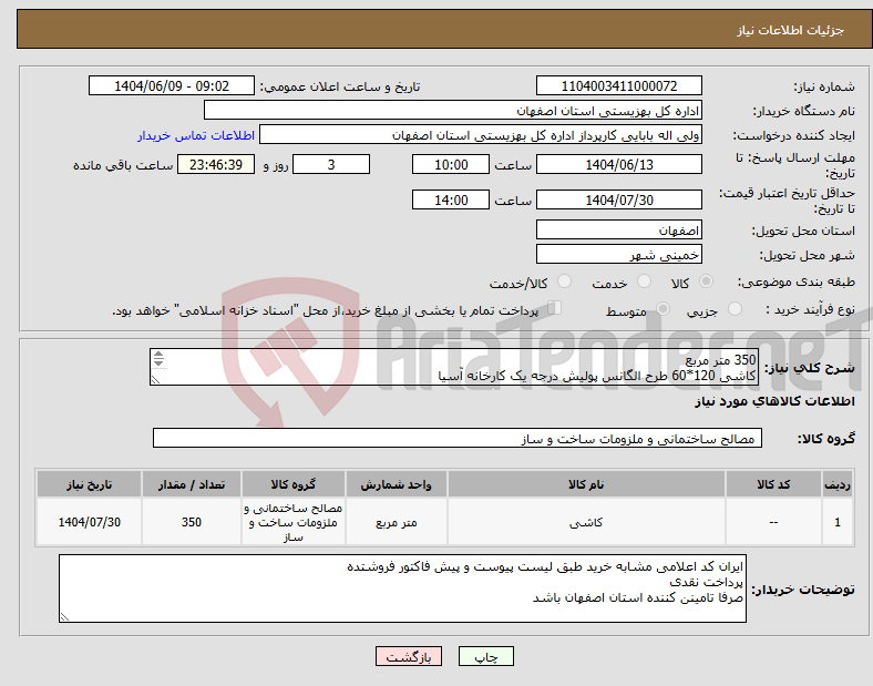 تصویر کوچک آگهی نیاز انتخاب تامین کننده-350 متر مربع کاشی 120*60 طرح الگانس پولیش درجه یک کارخانه آسیا خمینی شهر